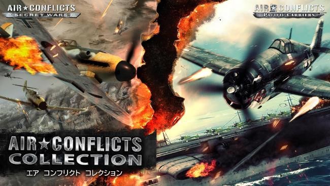 Air Conflicts Collection（エア コンフリクト コレクション） | H2 